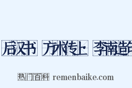 后汉书·方术传上·李南造句是什么意思的图片